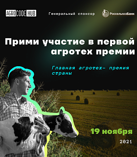 Главная AgroTech-премия страны